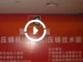 第二屆震高壓鑄技術(shù)聯(lián)誼會 (14354播放)