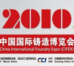 2010中國國際鑄造博覽會 (6444播放)