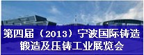 第四屆（2013）寧波國際鑄造、鍛造及壓鑄工業(yè)展覽會(huì)