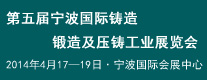 五屆寧波國際鑄造、鍛造及壓鑄工業(yè)展覽會