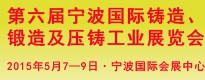 第六屆寧波國(guó)際鑄造、鍛造及壓鑄工業(yè)展覽會(huì)