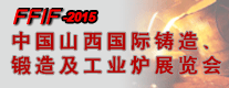 2015中國(guó)山西國(guó)際鑄造、鍛造及工業(yè)爐展覽會(huì)