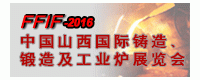 2016中國山西國際鑄造、鍛造及工業(yè)爐展覽會(huì)