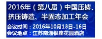 2016年（第八屆）中國壓鑄、擠壓鑄造、半固態(tài)加工年會