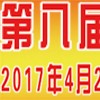 第八屆寧波鑄造、鍛造及壓鑄工業(yè)展覽會