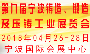 第九屆寧波鑄造、鍛造及壓鑄工業(yè)展覽會