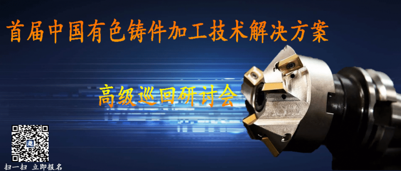 首屆中國有色鑄件加工技術(shù)解決方案-高級巡回研討會(huì)