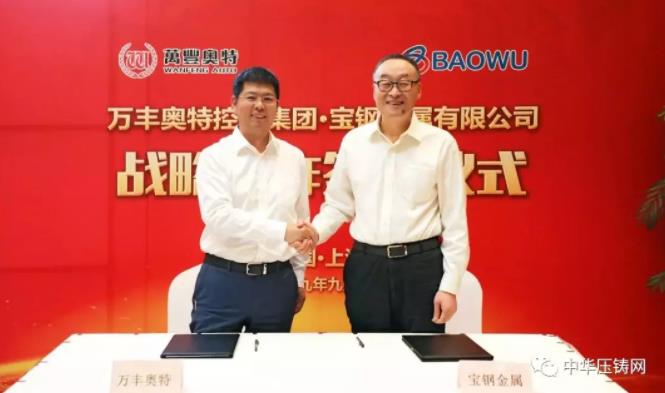 【簡(jiǎn)訊】寶鋼金屬入股萬(wàn)豐奧威；恒大新能源汽車擬全球招聘8000新員工；愛柯迪建成全國(guó)汽車產(chǎn)業(yè)鏈規(guī)模最大的5G+數(shù)字化壓鑄工廠