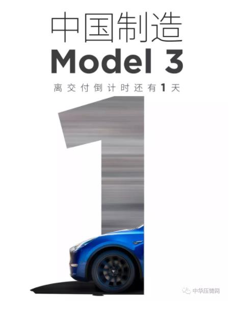 【簡訊】特斯拉國產(chǎn)Model3明日正式交付；2019年主流汽車零部件企業(yè)在華新投建項目一覽