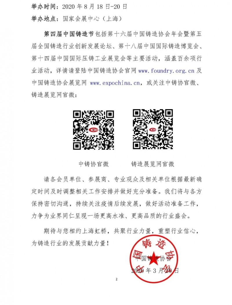 定了！第四屆中國(guó)鑄造節(jié)8月15～20日荼蘼滬上
