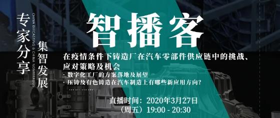 對話主機廠：疫情下，鑄造廠在汽車零部件供應(yīng)鏈中的挑戰(zhàn)、應(yīng)對策略及機會