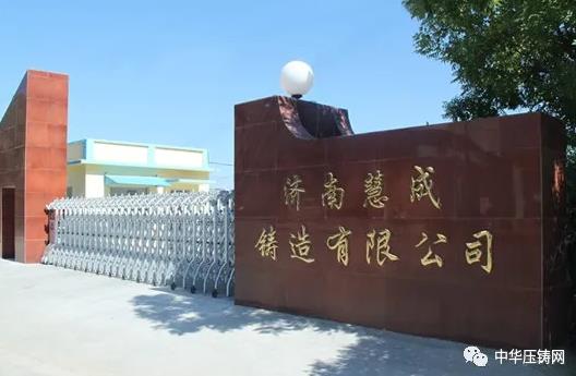 【特訊】濟(jì)南慧成為中國(guó)重汽生產(chǎn)鎂合金壓鑄件；江蘇文燦壓鑄二期廠(chǎng)房設(shè)備正在安裝調(diào)試；華晨寶馬研發(fā)中心二期擴(kuò)建項(xiàng)目正式開(kāi)工