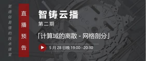 壓鑄工藝設(shè)計(jì)、模具設(shè)計(jì)從業(yè)者的直播課