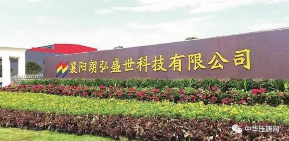 【特訊】重慶大江美利信壓鑄數(shù)字化工廠啟動(dòng)；煜益鋁業(yè)斥資建壓鑄新廠；朗弘盛世壓鑄制造項(xiàng)目獲百萬(wàn)獎(jiǎng)勵(lì)