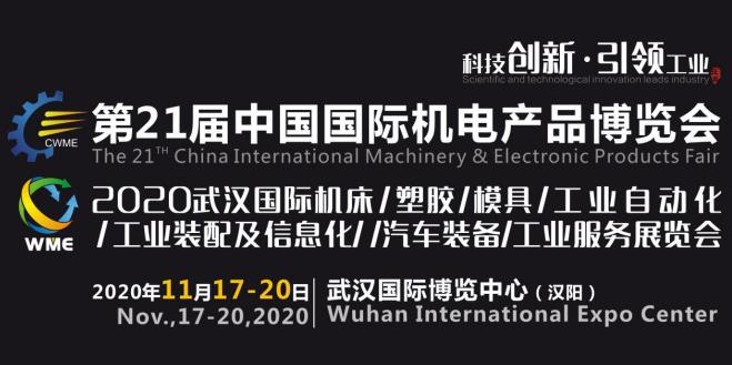 緊抓需求，強(qiáng)勢突圍！第21屆中國國際機(jī)電產(chǎn)品博覽會將于11月在武漢啟幕！