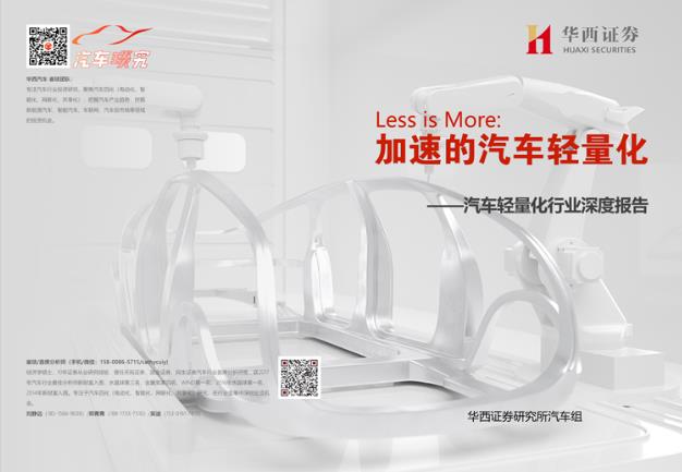 對話首席！華西證券汽車首席分析師崔琰：輕量化，厚積薄發(fā)的市場