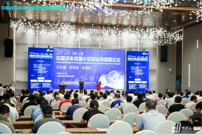 展望未來！2020中國汽車輕量化鋁鎂應(yīng)用高峰論壇圓滿落幕！