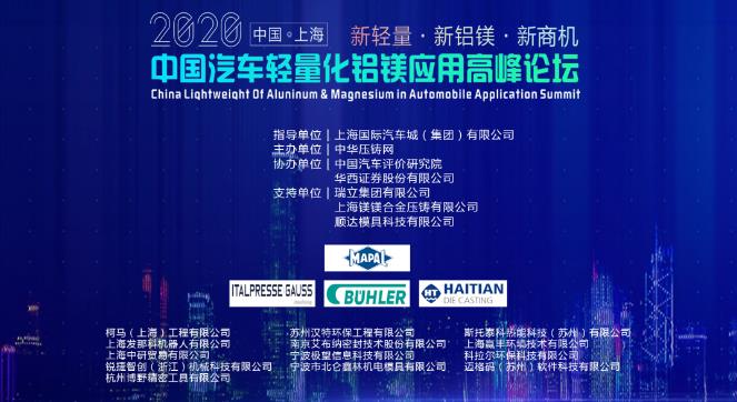 展望未來！2020中國汽車輕量化鋁鎂應(yīng)用高峰論壇圓滿落幕！