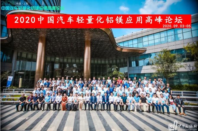 展望未來！2020中國汽車輕量化鋁鎂應(yīng)用高峰論壇圓滿落幕！