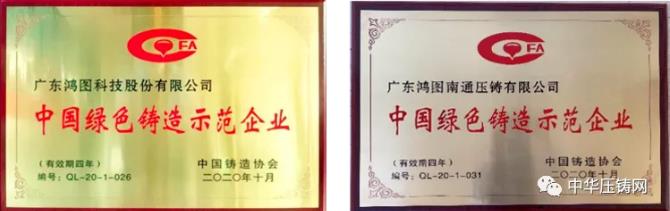【特訊】廣東鴻圖榮獲“2020中國綠色鑄造示范企業(yè)”稱號；凱凌集團擬26億元投建汽摩配產(chǎn)業(yè)園；湖南普卡壓鑄改擴建項目