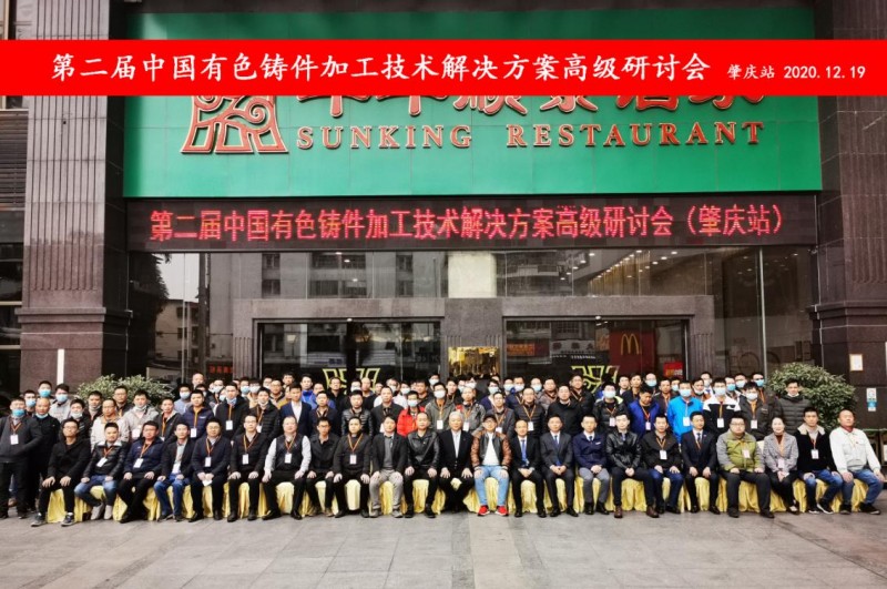 “冬日有暖陽(yáng)，肇慶有機(jī)加”- 2020肇慶站| 第二屆中國(guó)有色鑄件加工技術(shù)解決方案高級(jí)研討會(huì)成功舉辦