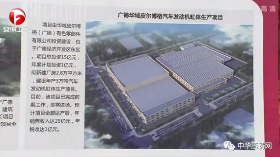 【特訊】華域皮爾博格（廣德）缸體生產項目開工；重慶戴卡捷力壓鑄項目擴建?；廣東和勝新能源汽車輕量化項目簽約馬鞍山