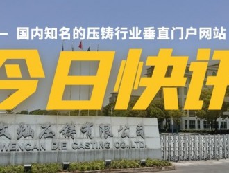 【快訊】文燦集團(tuán)擬1.9億元建設(shè)新能源汽車大型一體化結(jié)構(gòu)件加工中心項(xiàng)目