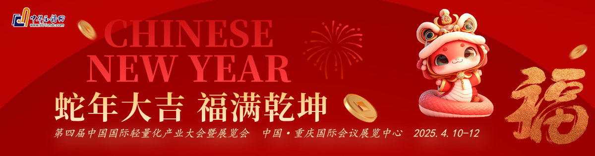 2025第四屆中國國際輕量化產業(yè)大會